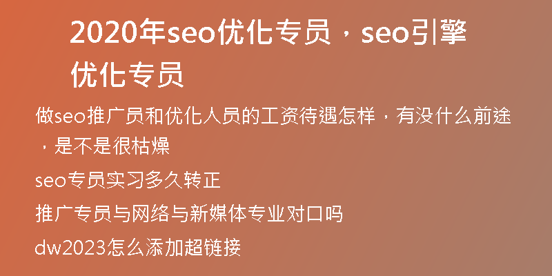 2020年seo优化专员,seo引擎优化专员