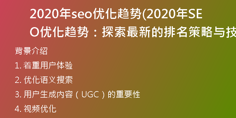 2020年seo优化趋势(2020年SEO优化趋势：探索最新的排名策略与技巧)