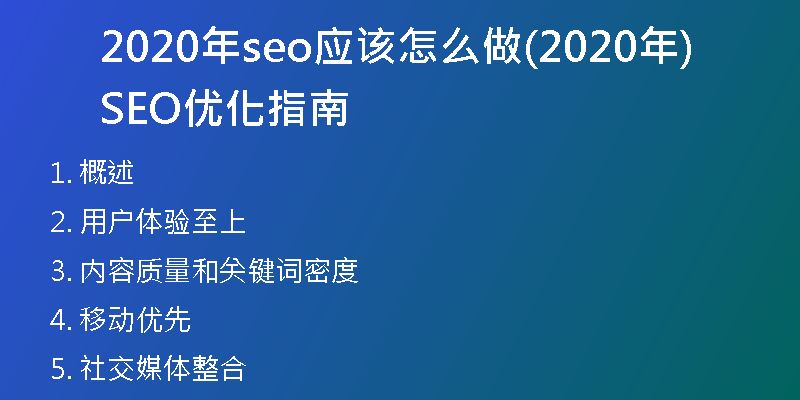 2020年seo应该怎么做(2020年SEO优化指南)