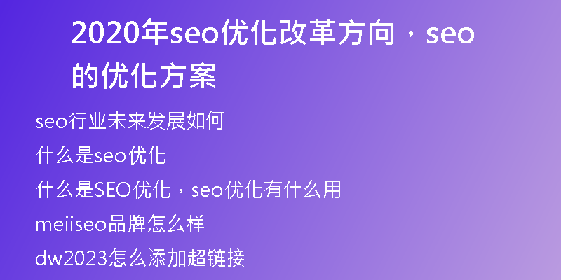 2020年seo优化改革方向，seo的优化方案