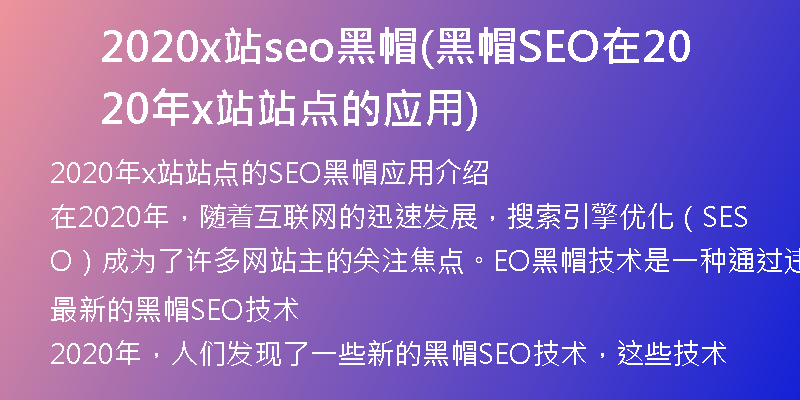 2020x站seo黑帽(黑帽SEO在2020年x站站点的应用)