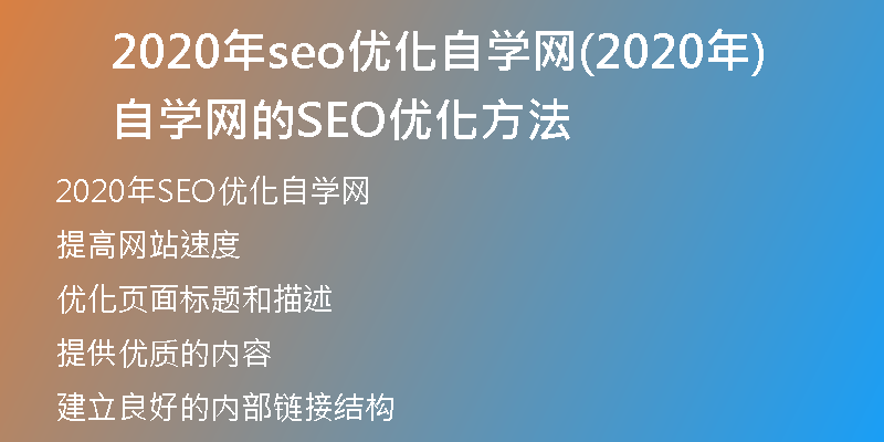 2020年seo优化自学网(2020年自学网的SEO优化方法)
