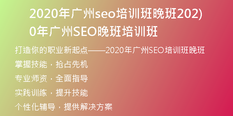 2020年广州seo培训班晚班2020年广州SEO晚班培训班)