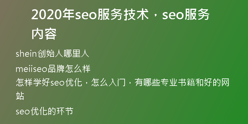 2020年seo服务技术，seo服务内容