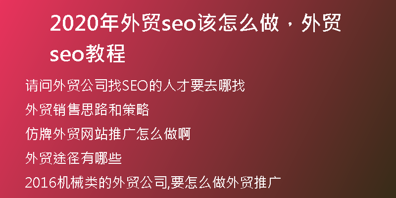 2020年外贸seo该怎么做，外贸seo教程