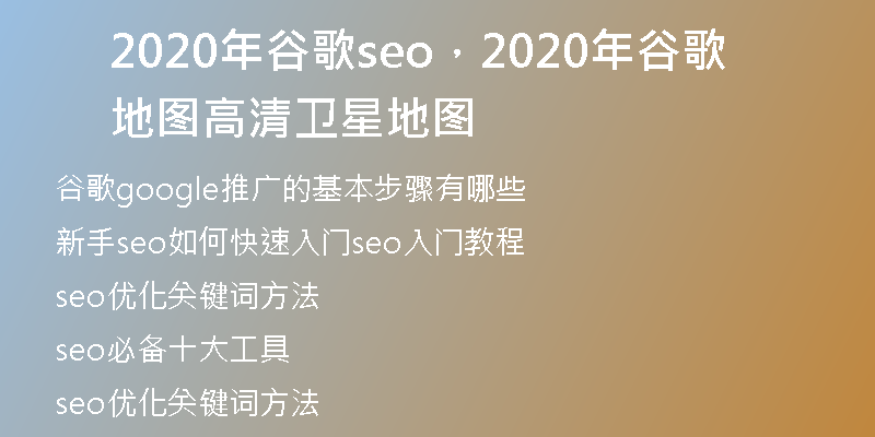 2020年谷歌seo，2020年谷歌地图高清卫星地图