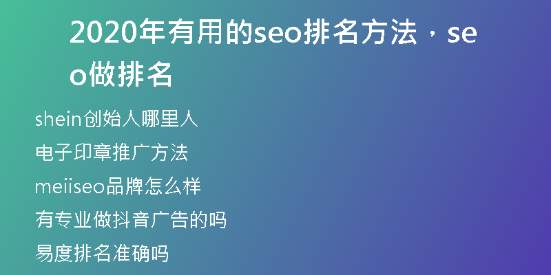 2020年有用的seo排名方法，seo做排名