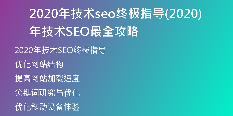 2020年技术seo终极指导(2020年技术SEO最全攻略)