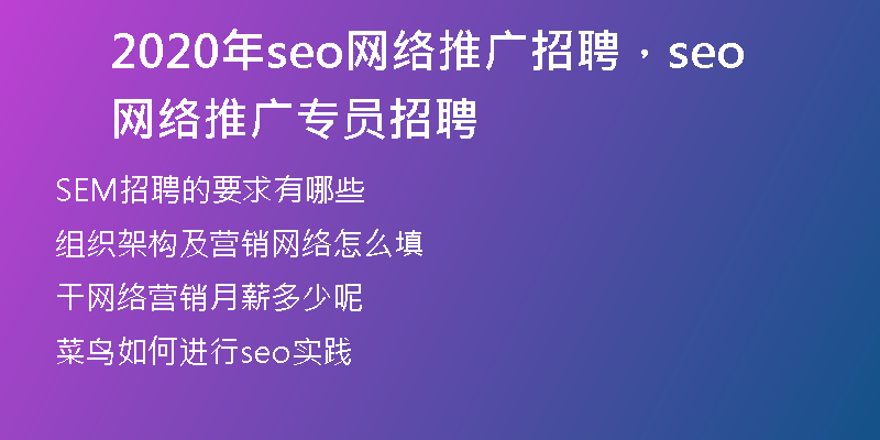 2020年seo网络推广招聘，seo网络推广专员招聘