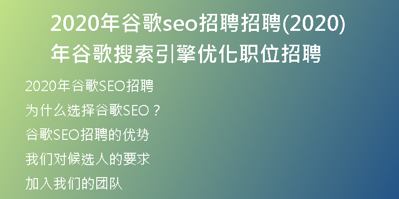 2020年谷歌seo招聘招聘(2020年谷歌搜索引擎优化职位招聘)