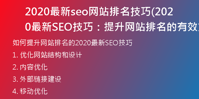 2020最新seo网站排名技巧(2020最新SEO技巧：提升网站排名的有效方法)