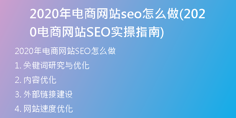 2020年电商网站seo怎么做(2020电商网站SEO实操指南)