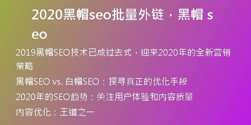 2020黑帽seo批量外链，黑帽 seo