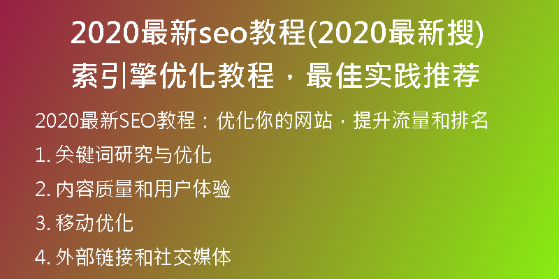2020最新seo教程(2020最新搜索引擎优化教程，最佳实践推荐)