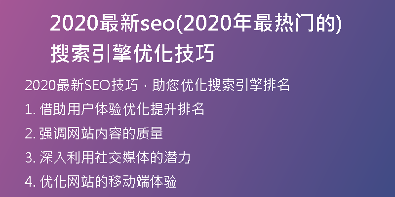 2020最新seo(2020年最热门的搜索引擎优化技巧)