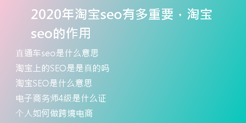 2020年淘宝seo有多重要，淘宝seo的作用
