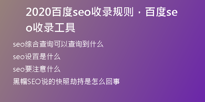 2020百度seo收录规则，百度seo收录工具