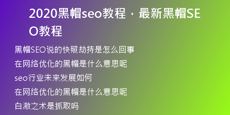2020黑帽seo教程，最新黑帽SEO教程