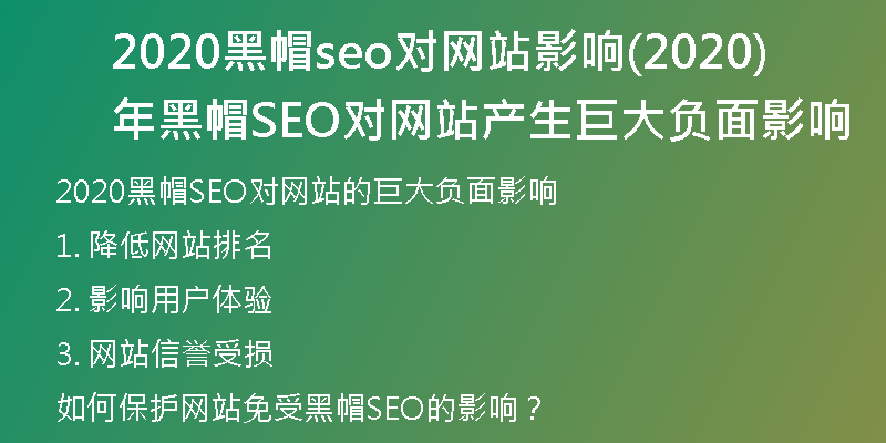 2020黑帽seo对网站影响(2020年黑帽SEO对网站产生巨大负面影响)