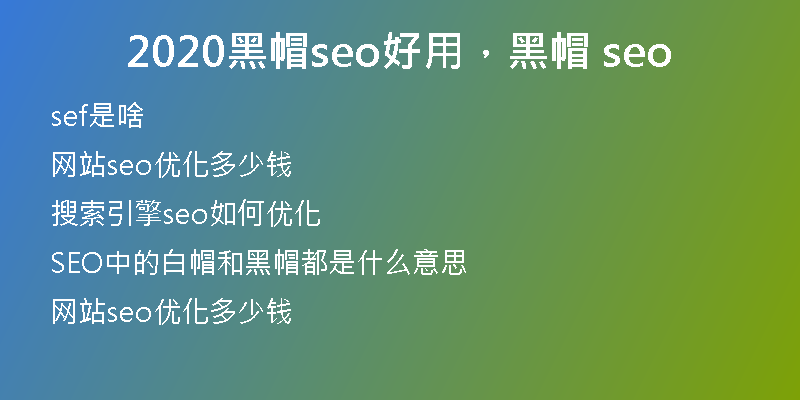 2020黑帽seo好用，黑帽 seo