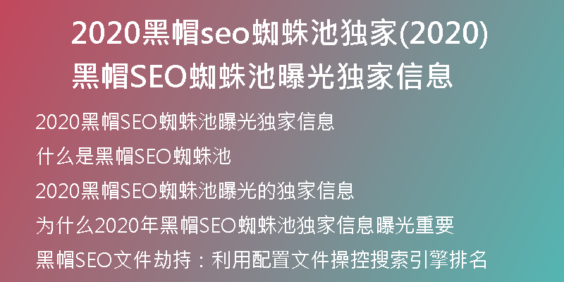 2020黑帽seo蜘蛛池独家(2020黑帽SEO蜘蛛池曝光独家信息)