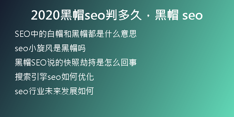 2020黑帽seo判多久，黑帽 seo