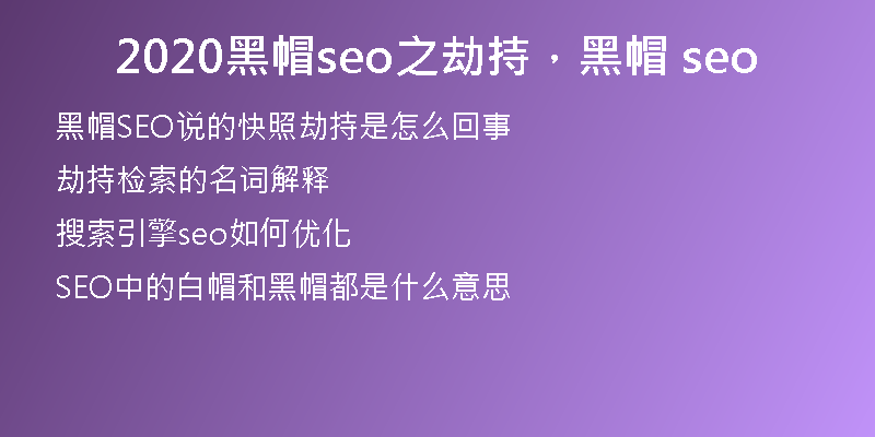 2020黑帽seo之劫持，黑帽 seo