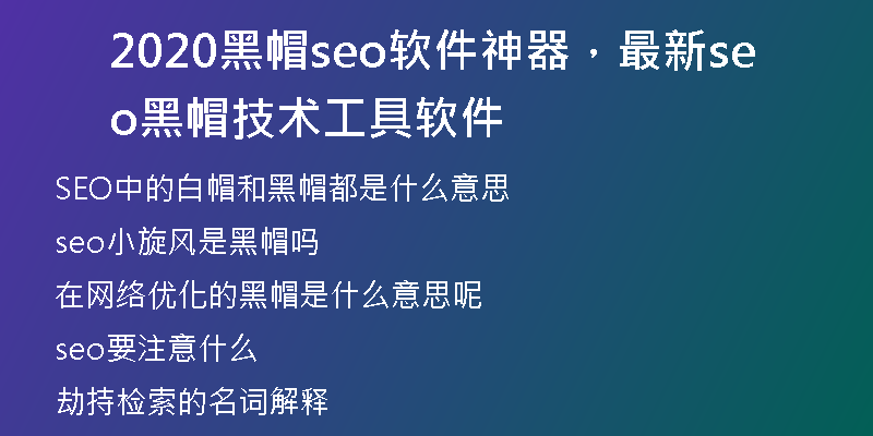 2020黑帽seo软件神器，最新seo黑帽技术工具软件