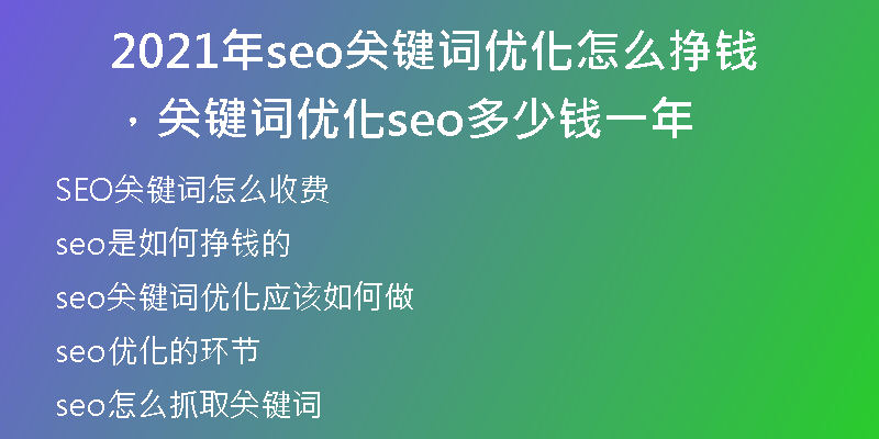 2021年seo关键词优化怎么挣钱，关键词优化seo多少钱一年