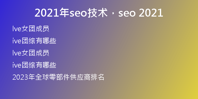 2021年seo技术，seo 2021