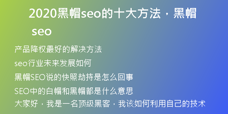 2020黑帽seo的十大方法，黑帽 seo
