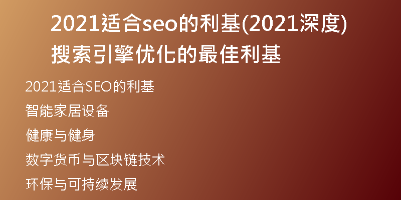 2021适合seo的利基(2021深度搜索引擎优化的最佳利基)