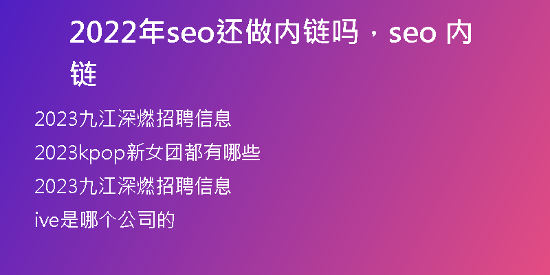 2022年seo还做内链吗,seo 内链