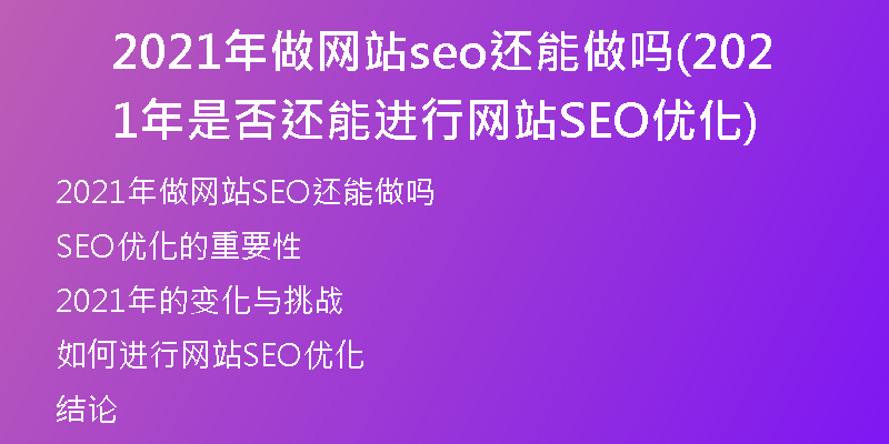 2021年做网站seo还能做吗(2021年是否还能进行网站SEO优化)