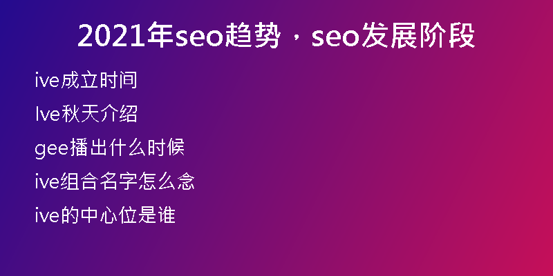 2021年seo趋势，seo发展阶段