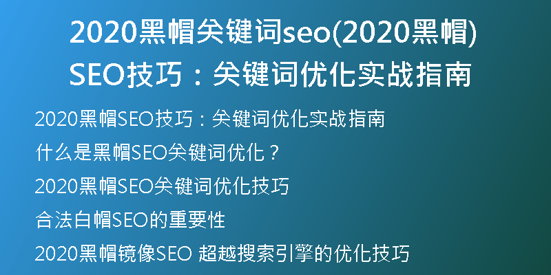 2020黑帽关键词seo(2020黑帽SEO技巧：关键词优化实战指南)
