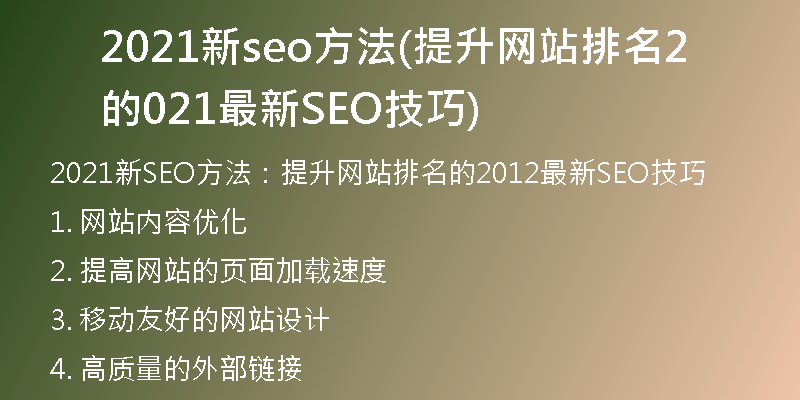 2021新seo方法(提升网站排名的2021最新SEO技巧)