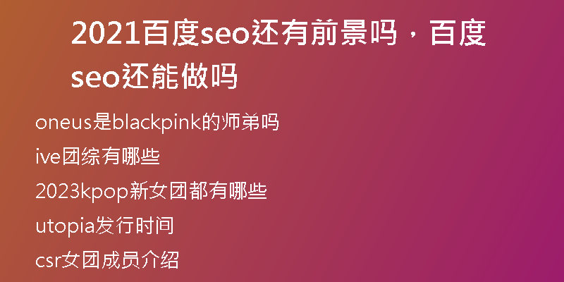 2021百度seo还有前景吗，百度seo还能做吗