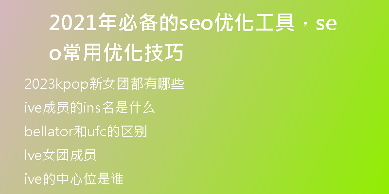 2021年必备的seo优化工具，seo常用优化技巧