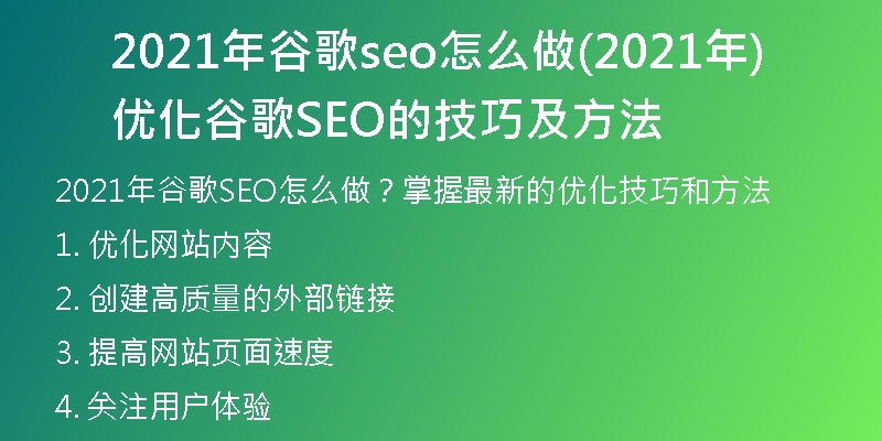 2021年谷歌seo怎么做(2021年优化谷歌SEO的技巧及方法)