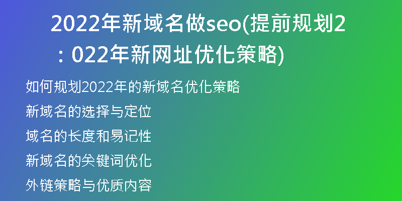 2022年新域名做seo(提前规划：2022年新网址优化策略)
