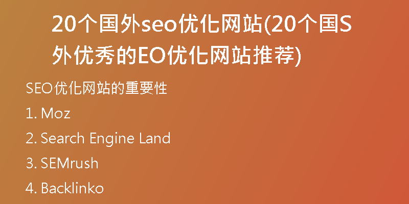 20个国外seo优化网站(20个国外优秀的SEO优化网站推荐)