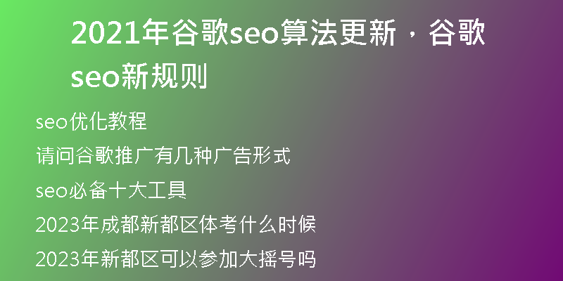 2021年谷歌seo算法更新，谷歌seo新规则