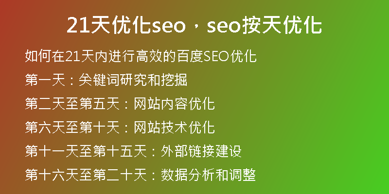 21天优化seo，seo按天优化