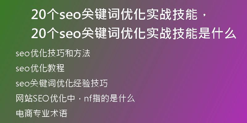 20个seo关键词优化实战技能，20个seo关键词优化实战技能是什么