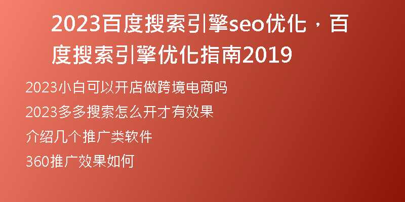 2023百度搜索引擎seo优化，百度搜索引擎优化指南2019
