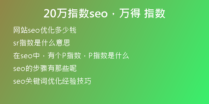 20万指数seo，万得 指数