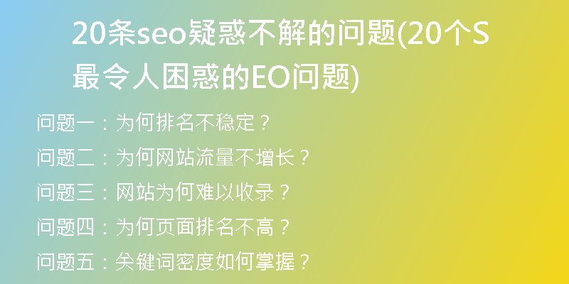 20条seo疑惑不解的问题(20个最令人困惑的SEO问题)