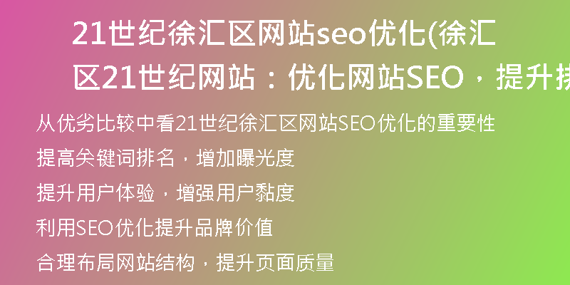 21世纪徐汇区网站seo优化(徐汇区21世纪网站：优化网站SEO，提升排名)
