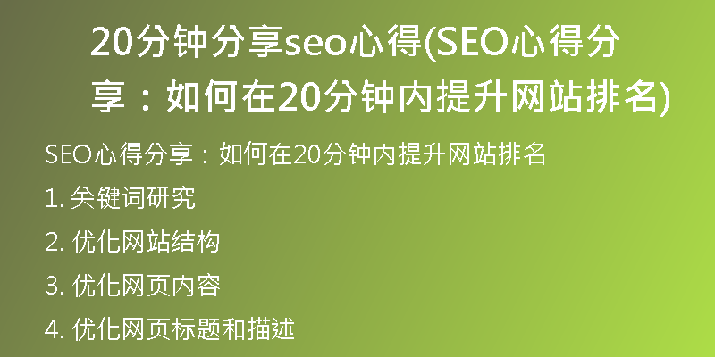 20分钟分享seo心得(SEO心得分享:如何在20分钟内提升网站排名)